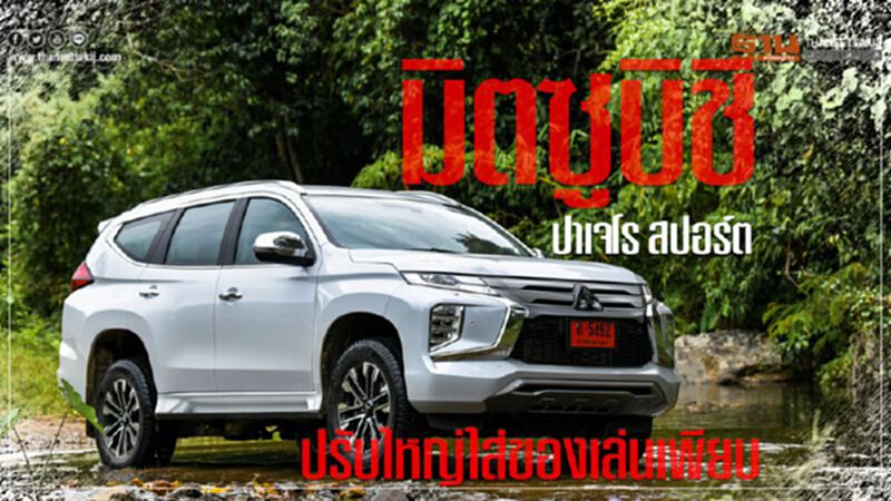 มิตซูบิชิ ปาเจโร สปอร์ต ปรับใหญ่ใส่ของเล่นเพียบ มิตซูบิชิ ปาเจโร สปอร์ต ปรับใหญ่ใส่ของเล่นเพียบ