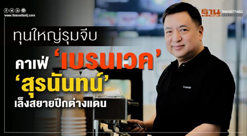 ทุนใหญ่รุมจีบคาเฟ่ ‘เบรนเวค’ ‘สุรนันทน์’เล็งสยายปีกต่างแดน ทุนใหญ่รุมจีบคาเฟ่ ‘เบรนเวค’ ‘สุรนันทน์’เล็งสยายปีกต่างแดน
