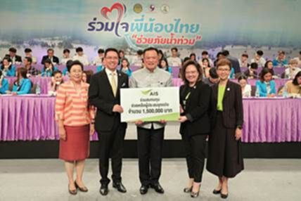 “เอไอเอส” มอบเงินช่วยเหลือน้ำท่วมผ่านภาครัฐ 1.5 ล้านบาท “เอไอเอส” มอบเงินช่วยเหลือน้ำท่วมผ่านภาครัฐ 1.5 ล้านบาท