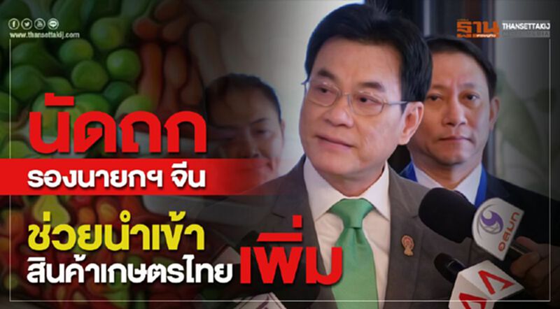 นัดถกรองนายกฯ จีน ช่วยนำเข้าสินค้าเกษตรไทยเพิ่ม นัดถกรองนายกฯ จีน ช่วยนำเข้าสินค้าเกษตรไทยเพิ่ม