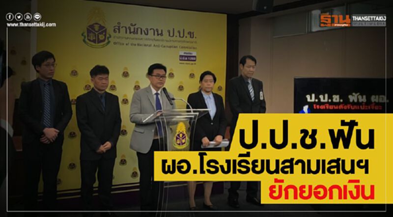 ป.ป.ช.ฟันผอ.โรงเรียนสามเสนฯ ยักยอกเงิน ป.ป.ช.ฟันผอ.โรงเรียนสามเสนฯ ยักยอกเงิน