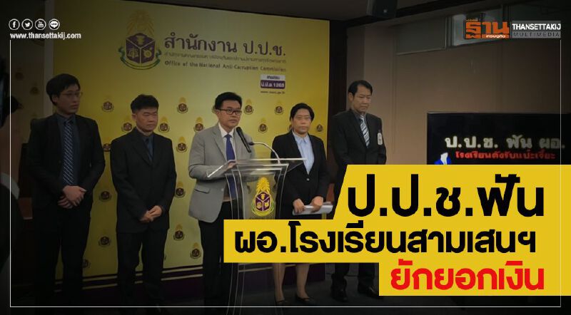 ป.ป.ช.ฟันผอ.โรงเรียนสามเสนฯ ยักยอกเงิน