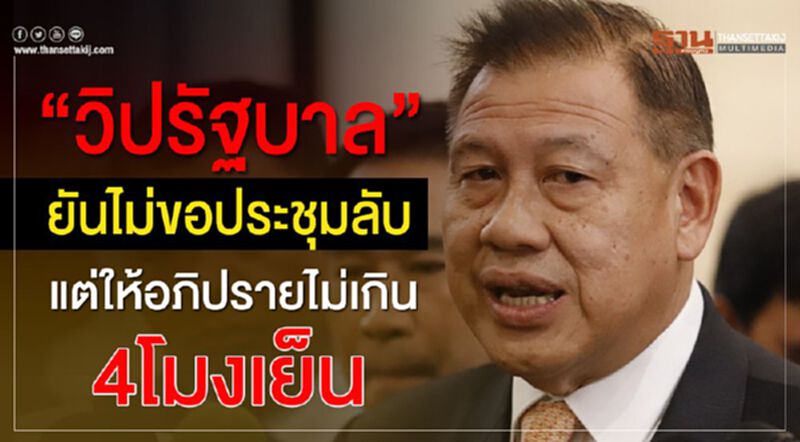 “วิปรัฐบาล”ยันไม่ขอประชุมลับ แต่ให้อภิปรายไม่เกิน 4โมงเย็น “วิปรัฐบาล”ยันไม่ขอประชุมลับ แต่ให้อภิปรายไม่เกิน 4โมงเย็น