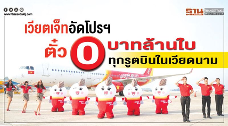 เวียตเจ็ทอัดโปรฯตั๋ว0บาทล้านใบ ทุกรู้ทบินในเวียดนาม เวียตเจ็ทอัดโปรฯตั๋ว0บาทล้านใบ ทุกรู้ทบินในเวียดนาม