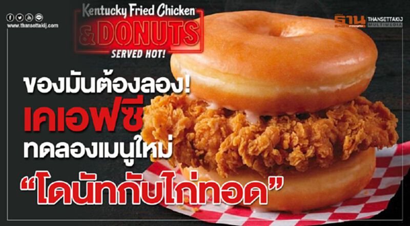 ของมันต้องลอง! เคเอฟซีทดลองเมนูใหม่ “โดนัทกับไก่ทอด” ของมันต้องลอง! เคเอฟซีทดลองเมนูใหม่ “โดนัทกับไก่ทอด”