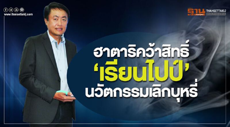 ฮาตาริคว้าสิทธิ์ ‘เรียนไปป์’ นวัตกรรมเลิกบุหรี่ ฮาตาริคว้าสิทธิ์ ‘เรียนไปป์’ นวัตกรรมเลิกบุหรี่