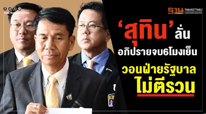 "สุทิน"ลั่นอภิปรายจบ6โมงเย็น วอนฝ่ายรัฐบาลไม่ตีรวน "สุทิน"ลั่นอภิปรายจบ6โมงเย็น วอนฝ่ายรัฐบาลไม่ตีรวน