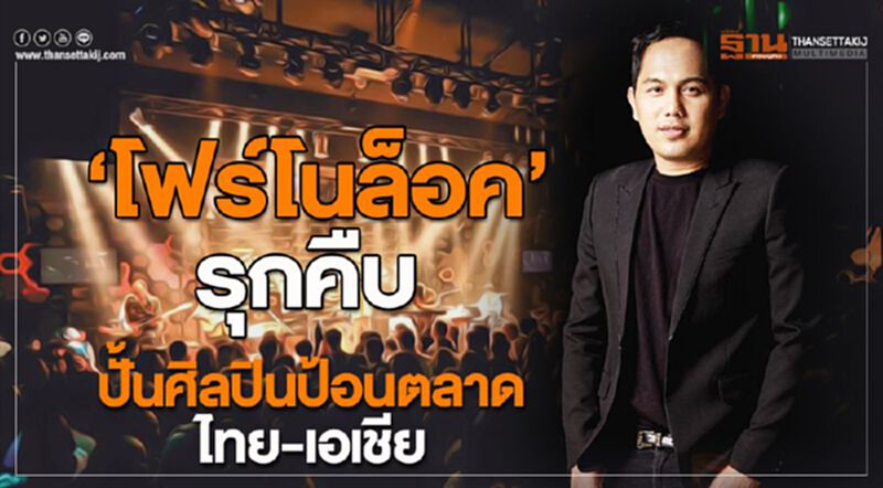 ‘โฟร์โนล็อค’รุกคืบ ปั้นศิลปินป้อนตลาดไทย-เอเชีย ‘โฟร์โนล็อค’รุกคืบ ปั้นศิลปินป้อนตลาดไทย-เอเชีย
