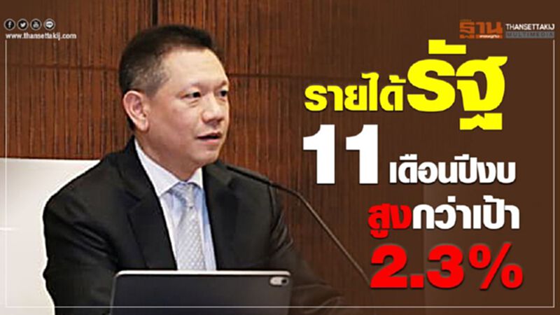 รายได้รัฐ 11 เดือนปีงบ สูงกว่าเป้า 2.3% รายได้รัฐ 11 เดือนปีงบ สูงกว่าเป้า 2.3%