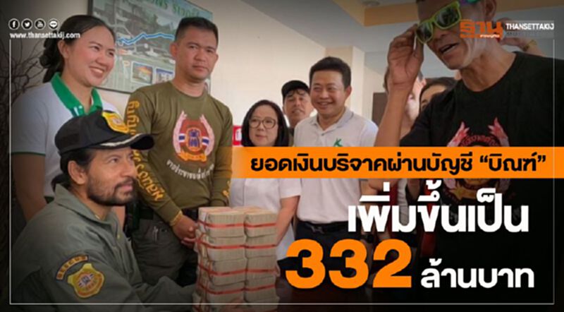 ยอดเงินบริจาคผ่านบัญชี “บิณฑ์” เพิ่มขึ้นเป็น 332 ล้านบาท ยอดเงินบริจาคผ่านบัญชี “บิณฑ์” เพิ่มขึ้นเป็น 332 ล้านบาท