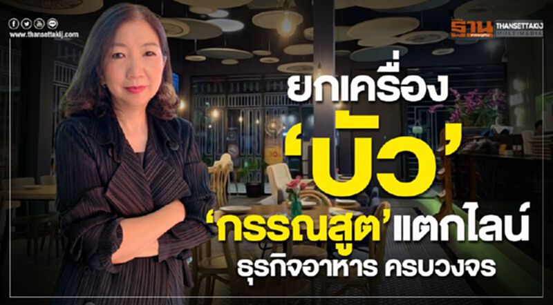 ยกเครื่อง‘บัว’ ‘กรรณสูต’แตกไลน์ ธุรกิจอาหาร ครบวงจร ยกเครื่อง‘บัว’ ‘กรรณสูต’แตกไลน์ ธุรกิจอาหาร ครบวงจร