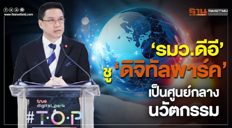 “รมว.ดีอี” ชู ดิจิทัลพาร์ค เป็นศูนย์กลางนวัตกรรม “รมว.ดีอี” ชู ดิจิทัลพาร์ค เป็นศูนย์กลางนวัตกรรม