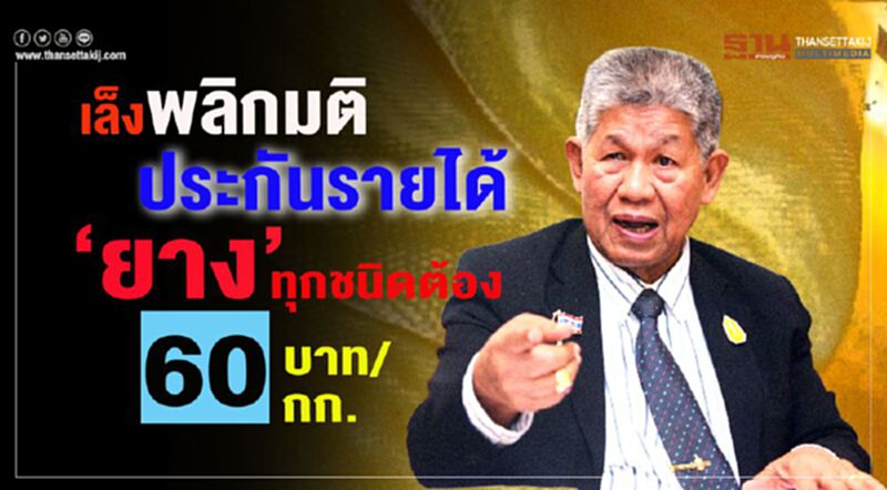 ‘อุทัย’ เล็งพลิกมติประกันรายได้ยางทุกชนิดต้อง 60 บาท/กก. ‘อุทัย’ เล็งพลิกมติประกันรายได้ยางทุกชนิดต้อง 60 บาท/กก.