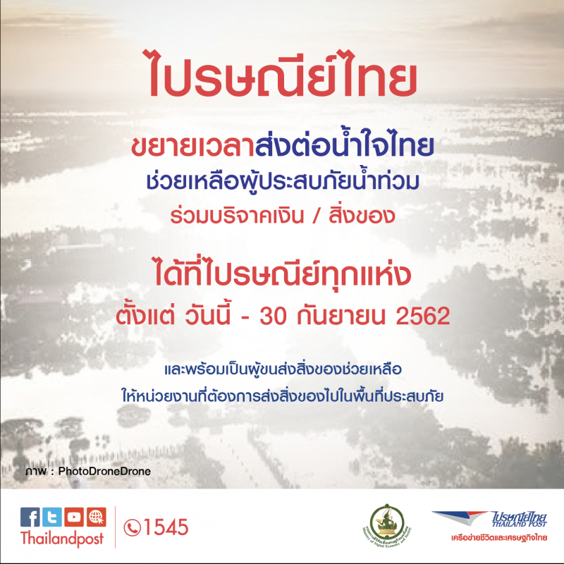 ไปรษณีย์ไทยขยายเวลาส่งต่อน้ำใจไทย ช่วยเหลือผู้ประสบภัยน้ำท่วม