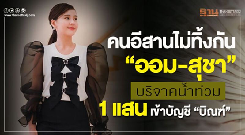 คนอีสานไม่ทิ้งกัน “ออม สุชาร์”บริจาคเงิน 1 แสนเข้าบัญชี “บิณฑ์” คนอีสานไม่ทิ้งกัน “ออม สุชาร์”บริจาคเงิน 1 แสนเข้าบัญชี “บิณฑ์”
