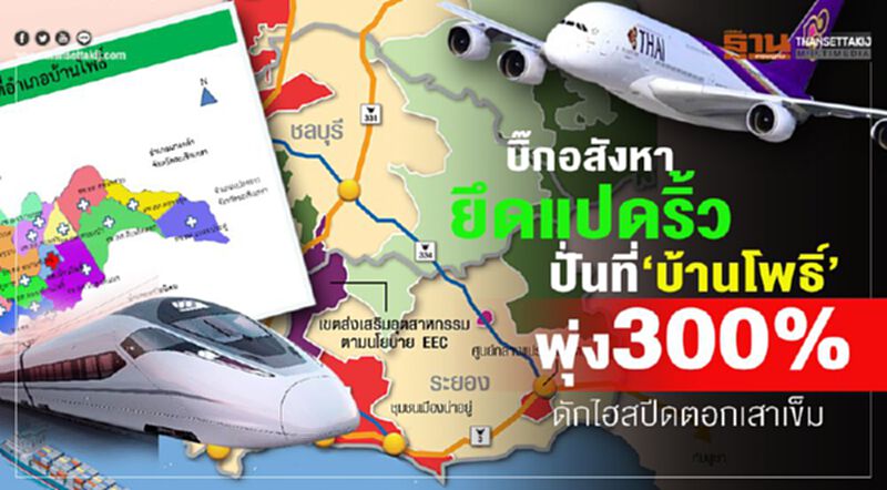 ปั่นที่บ้านโพธิ์พุ่ง300%ดักไฮสปีดตอกเสาเข็ม บิ๊กอสังหายึดแปดริ้ว ปั่นที่บ้านโพธิ์พุ่ง300%ดักไฮสปีดตอกเสาเข็ม บิ๊กอสังหายึดแปดริ้ว
