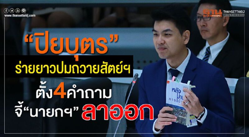 “ปิยบุตร”ร่ายยาวปมถวายสัตย์ฯ ตั้ง4คำถาม จี้“นายกฯ”ลาออก “ปิยบุตร”ร่ายยาวปมถวายสัตย์ฯ ตั้ง4คำถาม จี้“นายกฯ”ลาออก