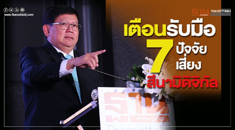 เตือนรับมือ 7 ปัจจัยเสี่ยงสึนามิดิจิทัล เตือนรับมือ 7 ปัจจัยเสี่ยงสึนามิดิจิทัล