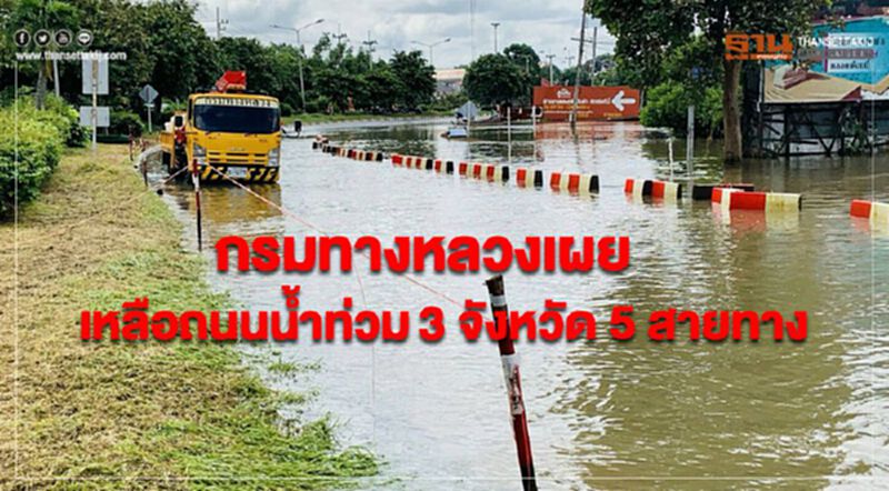 กรมทางหลวงเผยเหลือถนนน้ำท่วม 3 จังหวัด 5 สายทาง กรมทางหลวงเผยเหลือถนนน้ำท่วม 3 จังหวัด 5 สายทาง