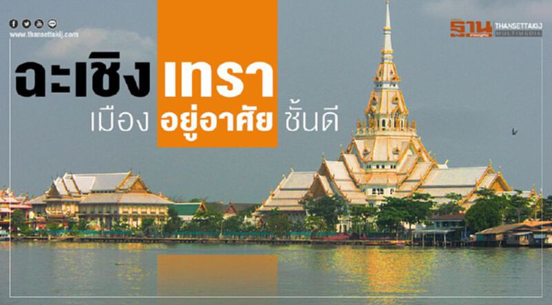 ฉะเชิงเทรา เมืองอยู่อาศัยชั้นดี ฉะเชิงเทรา เมืองอยู่อาศัยชั้นดี