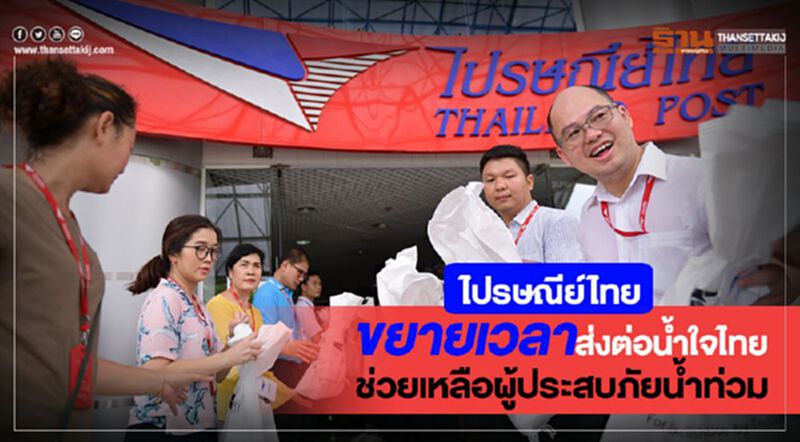 ไปรษณีย์ไทยขยายเวลาส่งต่อน้ำใจไทย ช่วยเหลือผู้ประสบภัยน้ำท่วม ไปรษณีย์ไทยขยายเวลาส่งต่อน้ำใจไทย ช่วยเหลือผู้ประสบภัยน้ำท่วม