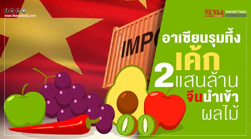 อาเซียนรุมทึ้ง เค้ก 2 แสนล้าน จีนนําเข้าผลไม้ อาเซียนรุมทึ้ง เค้ก 2 แสนล้าน จีนนําเข้าผลไม้