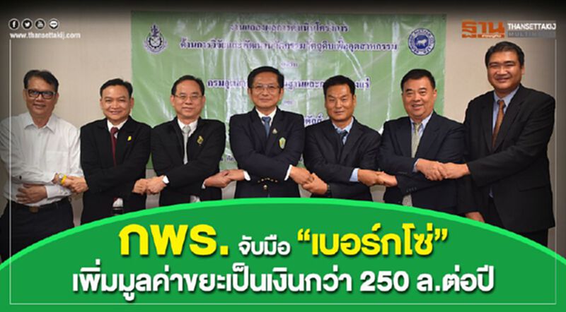 กพร.จับมือ“เบอร์กโซ่”เพิ่มมูลค่าขยะเป็นเงินกว่า 250 ล.ต่อปี กพร.จับมือ“เบอร์กโซ่”เพิ่มมูลค่าขยะเป็นเงินกว่า 250 ล.ต่อปี