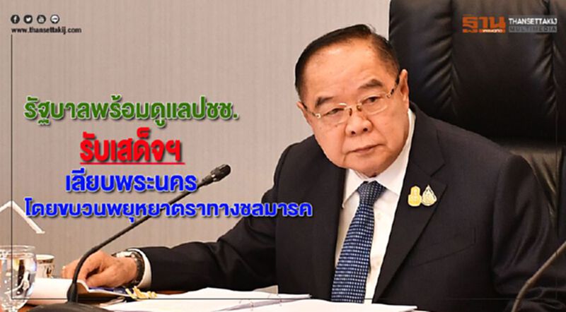 รัฐบาลพร้อมดูแลปชช.รับเสด็จฯเลียบพระนครโดยขบวนพยุหยาตราทางชลมารค รัฐบาลพร้อมดูแลปชช.รับเสด็จฯเลียบพระนครโดยขบวนพยุหยาตราทางชลมารค