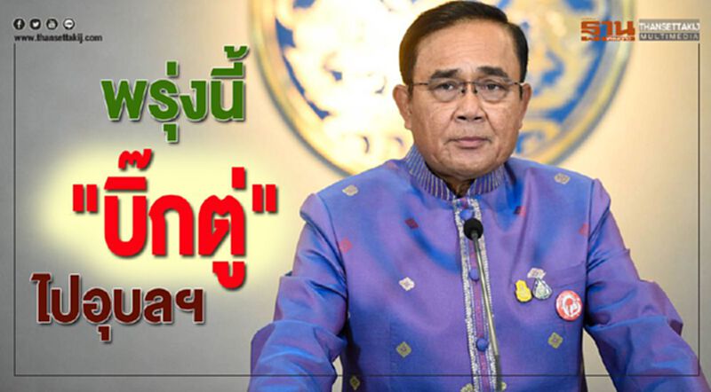 พรุ่งนี้ "บิ๊กตู่"ไปอุบลฯ พรุ่งนี้ "บิ๊กตู่"ไปอุบลฯ