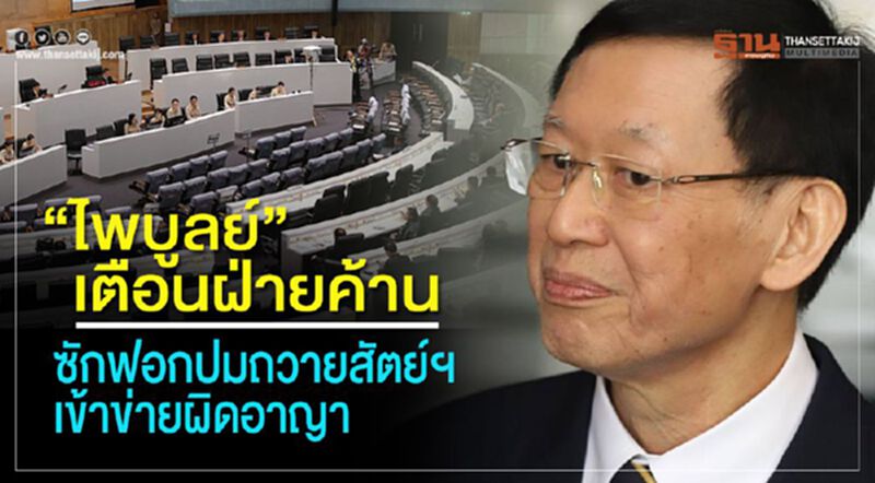 “ไพบูลย์”เตือนฝ่ายค้าน ซักฟอกปมถวายสัตย์ฯ เข้าข่ายผิดอาญา “ไพบูลย์”เตือนฝ่ายค้าน ซักฟอกปมถวายสัตย์ฯ เข้าข่ายผิดอาญา