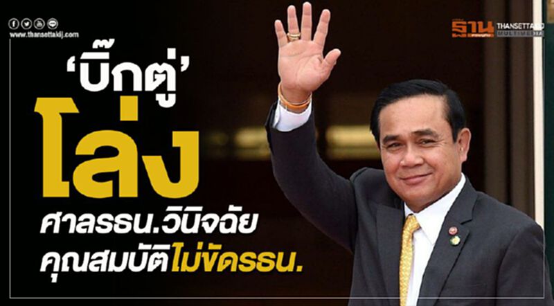 “บิ๊กตู่’โล่ง ศาลรธน.วินิจฉัย คุณสมบัติไม่ขัดรธน. “บิ๊กตู่’โล่ง ศาลรธน.วินิจฉัย คุณสมบัติไม่ขัดรธน.