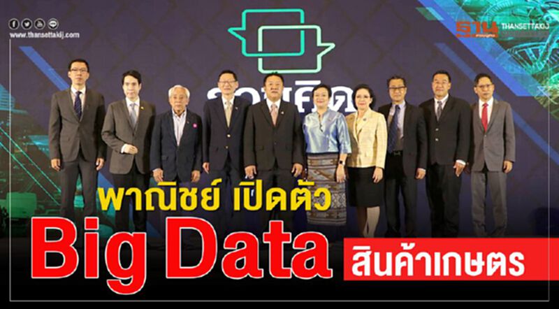 พาณิชย์ เปิดตัว Big Data สินค้าเกษตร พาณิชย์ เปิดตัว Big Data สินค้าเกษตร