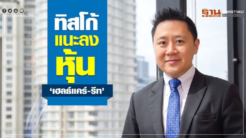 ทิสโก้แนะ ลงหุ้น “เฮลธ์แคร์-รีท” ทิสโก้แนะ ลงหุ้น “เฮลธ์แคร์-รีท”