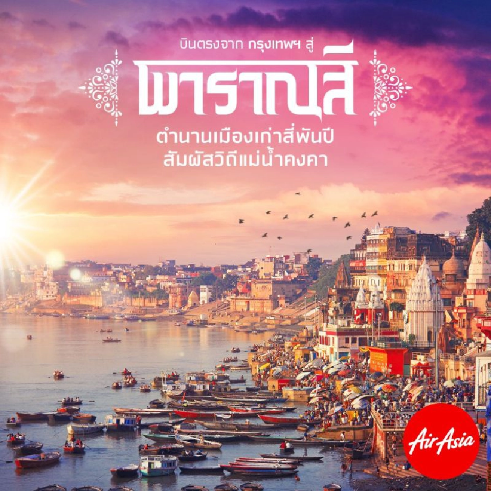 บินตรงเมืองเก่า4 พันปี  ไทยแอร์เอเชียเปิดรู้ทใหม่ “พาราณสี”     