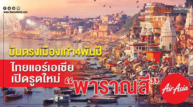 บินตรงเมืองเก่า4 พันปี ไทยแอร์เอเชียเปิดรู้ทใหม่ “พาราณสี” บินตรงเมืองเก่า4 พันปี ไทยแอร์เอเชียเปิดรู้ทใหม่ “พาราณสี”
