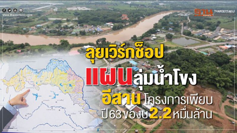 ลุยเวิร์กช็อป แผนลุ่มนํ้าโขง อีสานโครงการเพียบปี 63 ของบ 2.2 หมื่นล้าน ลุยเวิร์กช็อป แผนลุ่มนํ้าโขง อีสานโครงการเพียบปี 63 ของบ 2.2 หมื่นล้าน