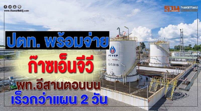 ปตท. พร้อมจ่ายก๊าซเอ็นจีวี พท.อีสานตอนบนเร็วกว่าแผน 2 วัน ปตท. พร้อมจ่ายก๊าซเอ็นจีวี พท.อีสานตอนบนเร็วกว่าแผน 2 วัน