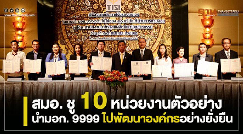 สมอ. ชู 10 หน่วยงานตัวอย่าง นำมอก. 9999 ไปพัฒนาองค์กรอย่างยั่งยืน สมอ. ชู 10 หน่วยงานตัวอย่าง นำมอก. 9999 ไปพัฒนาองค์กรอย่างยั่งยืน