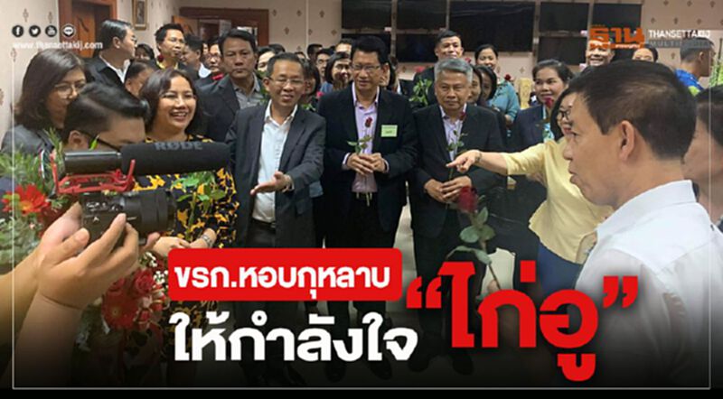 ขรก.หอบกุหลาบ ให้กำลังใจ "ไก่อู" ขรก.หอบกุหลาบ ให้กำลังใจ "ไก่อู"