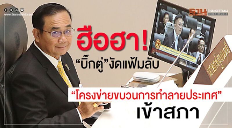 ฮือฮา!“บิ๊กตู่”งัดแฟ้มลับ “โครงข่ายขบวนการทำลายประเทศ” เข้าสภา ฮือฮา!“บิ๊กตู่”งัดแฟ้มลับ “โครงข่ายขบวนการทำลายประเทศ” เข้าสภา