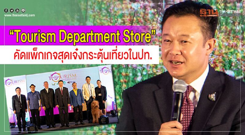 “Tourism Department Store” คัดแพ็คเกจสุดเจ๋งกระตุ้นเที่ยวในปท. “Tourism Department Store” คัดแพ็คเกจสุดเจ๋งกระตุ้นเที่ยวในปท.