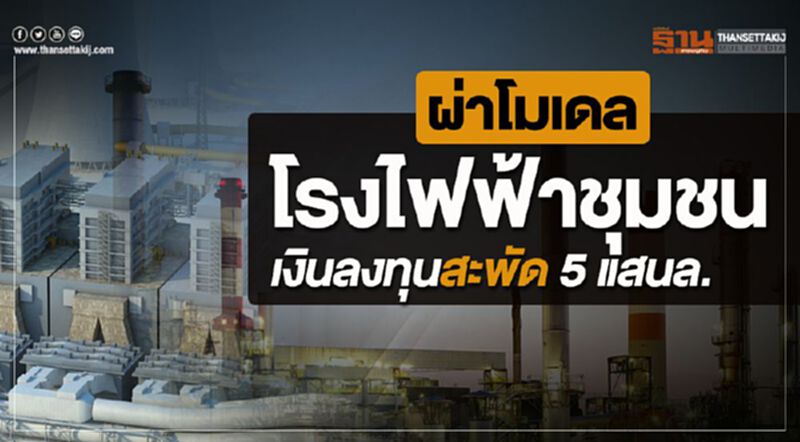 ผ่าโมเดลโรงไฟฟ้าชุมชนเงินลงทุนสะพัด 5 แสนล. ผ่าโมเดลโรงไฟฟ้าชุมชนเงินลงทุนสะพัด 5 แสนล.