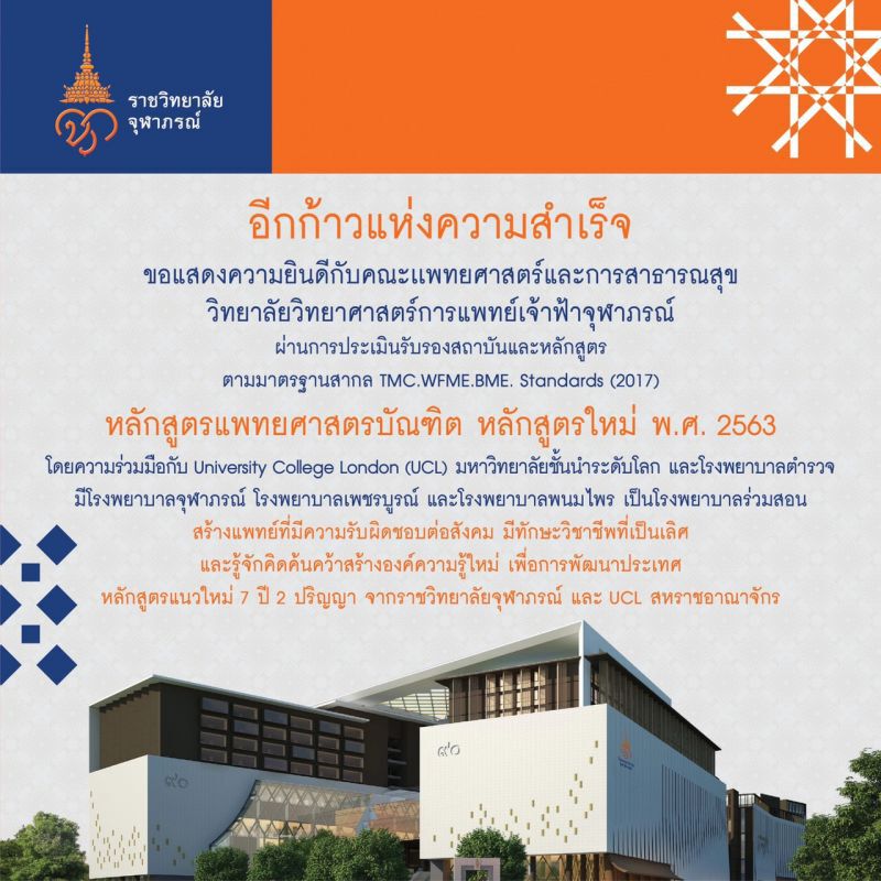 ครั้งแรกในไทยหลักสูตรแพทย์แนวใหม่เรียน 7 ปี 2 ปริญญา