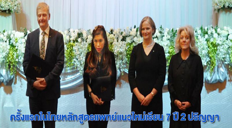 ครั้งแรกในไทยหลักสูตรแพทย์แนวใหม่เรียน 7 ปี 2 ปริญญา ครั้งแรกในไทยหลักสูตรแพทย์แนวใหม่เรียน 7 ปี 2 ปริญญา