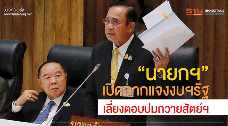 “นายกฯ”เปิดฉากแจงงบฯรัฐ เลี่ยงตอบปมถวายสัตย์ฯ “นายกฯ”เปิดฉากแจงงบฯรัฐ เลี่ยงตอบปมถวายสัตย์ฯ