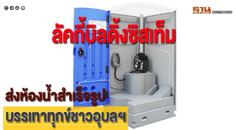 ลัคกี้บิลดิ้งซิสเท็มส่งห้องน้ำสำเร็จรูปบรรเทาทุกข์ชาวอุบลฯ ลัคกี้บิลดิ้งซิสเท็มส่งห้องน้ำสำเร็จรูปบรรเทาทุกข์ชาวอุบลฯ