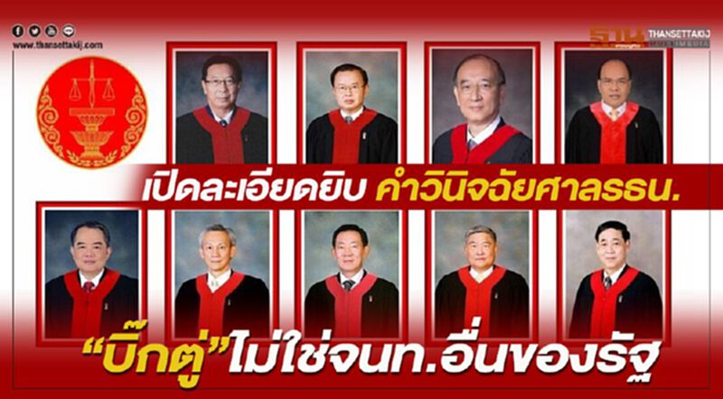 เปิดละเอียดยิบ คำวินิจฉัยศาลรธน. “บิ๊กตู่”ไม่ใช่จนท.อื่นของรัฐ เปิดละเอียดยิบ คำวินิจฉัยศาลรธน. “บิ๊กตู่”ไม่ใช่จนท.อื่นของรัฐ