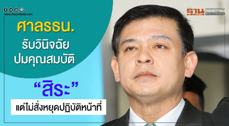 ศาลรธน.รับวินิจฉัยปมคุณสมบัติ “สิระ” แต่ไม่สั่งหยุดปฏิบัติหน้าที่ ศาลรธน.รับวินิจฉัยปมคุณสมบัติ “สิระ” แต่ไม่สั่งหยุดปฏิบัติหน้าที่