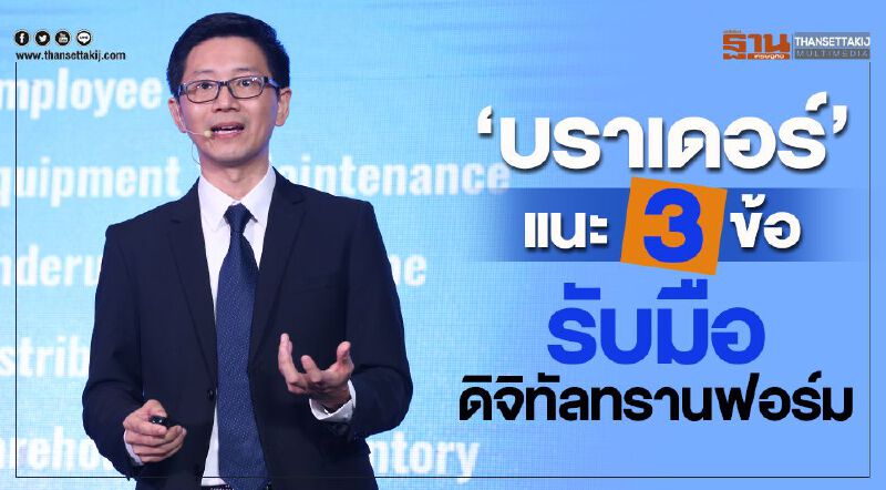 'บราเดอร์'แนะ 3 ข้อรับมือดิจิทัลทรานฟอร์ม  ตะลึง!องค์กร 2 ใน 3 ยังไม่รู้ร้อนรู้หนาว