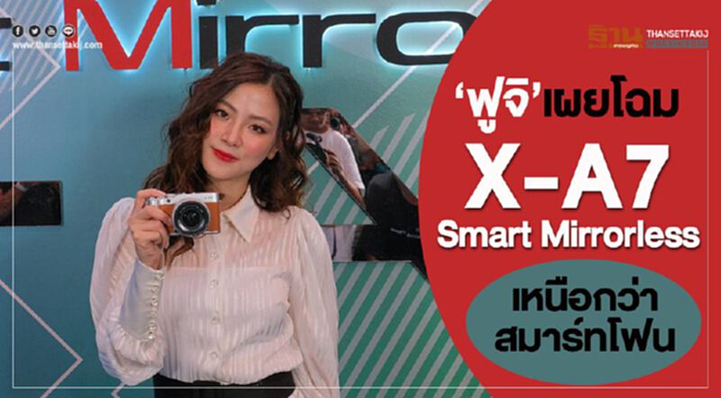 ฟูจิ เผยโฉม X-A7 Smart Mirrorless เหนือกว่าสมาร์ทโฟน ฟูจิ เผยโฉม X-A7 Smart Mirrorless เหนือกว่าสมาร์ทโฟน
